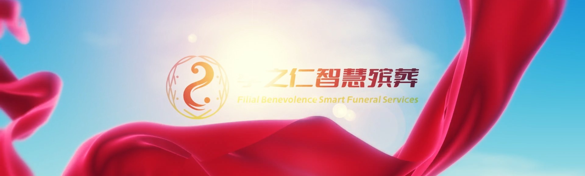 鹤岗工农孝之仁智慧殡葬陵墓园服务系统平台